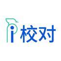爱校对app(i校对)
