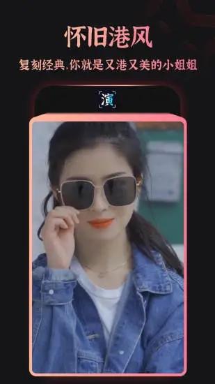 趣演免费版截图3