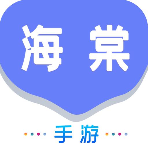 海棠游戏盒子APP