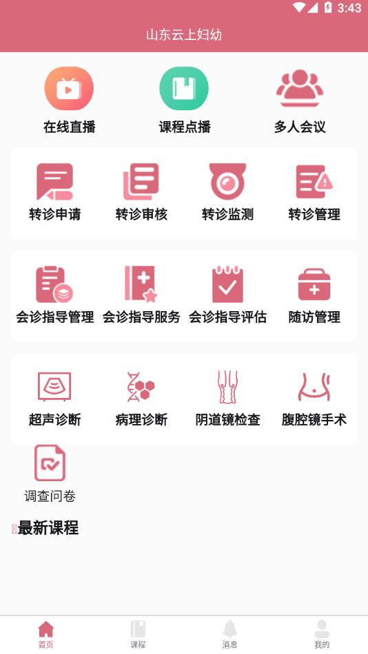 山东云上妇幼app截图1