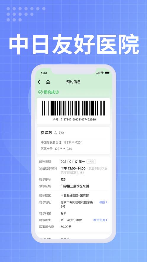 中日友好医院app下载截图3
