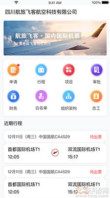 航旅飞客app最新版截图2
