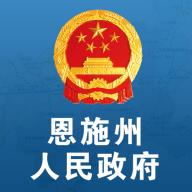 恩政通App(恩施州政府)