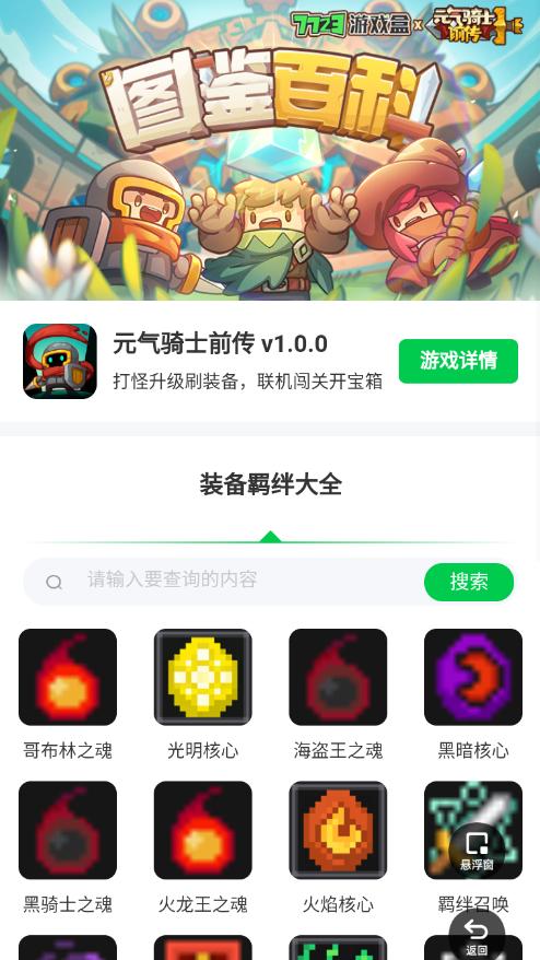 元气骑士前传装备羁绊app截图0
