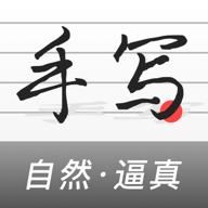易字迹生成器app下载(手写生成器)