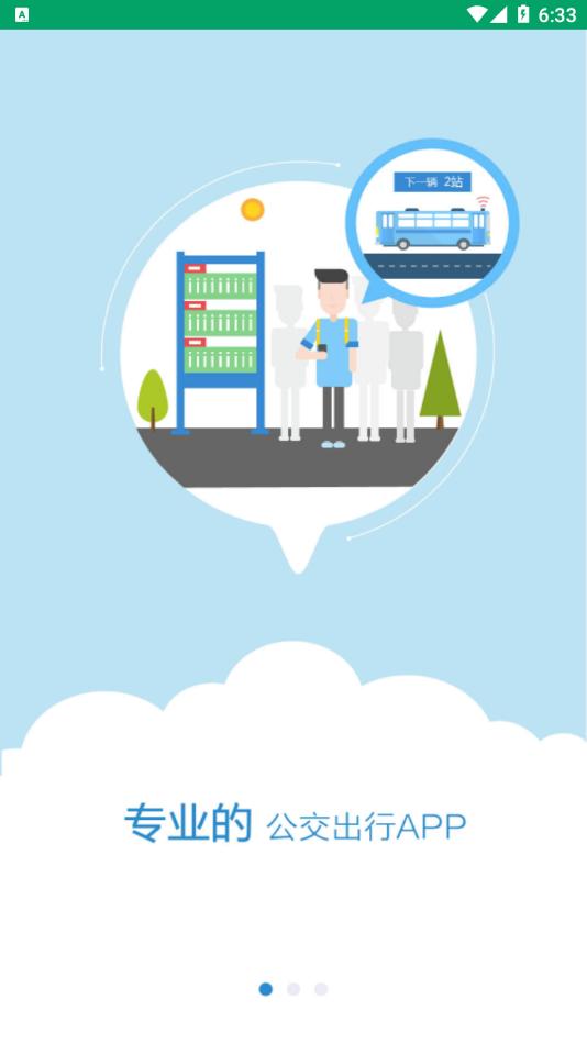 芜湖公交app截图0