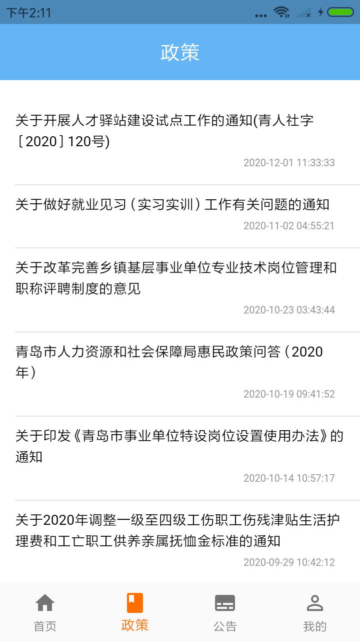 青岛人社app截图1