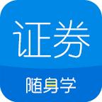 证券从业随身学