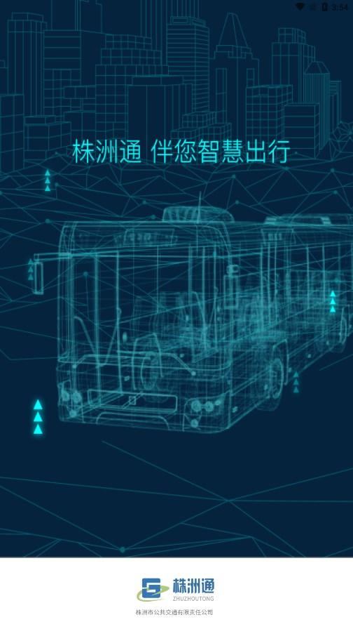 株洲通公交app下载安装截图0