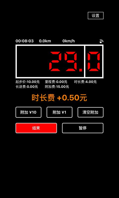 出租车打表器app截图3