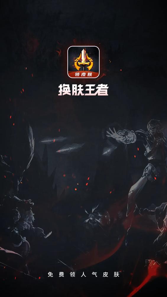 换肤王者app免费领皮肤截图1