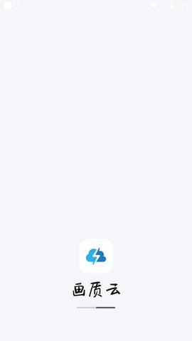 画质云下载安装截图0