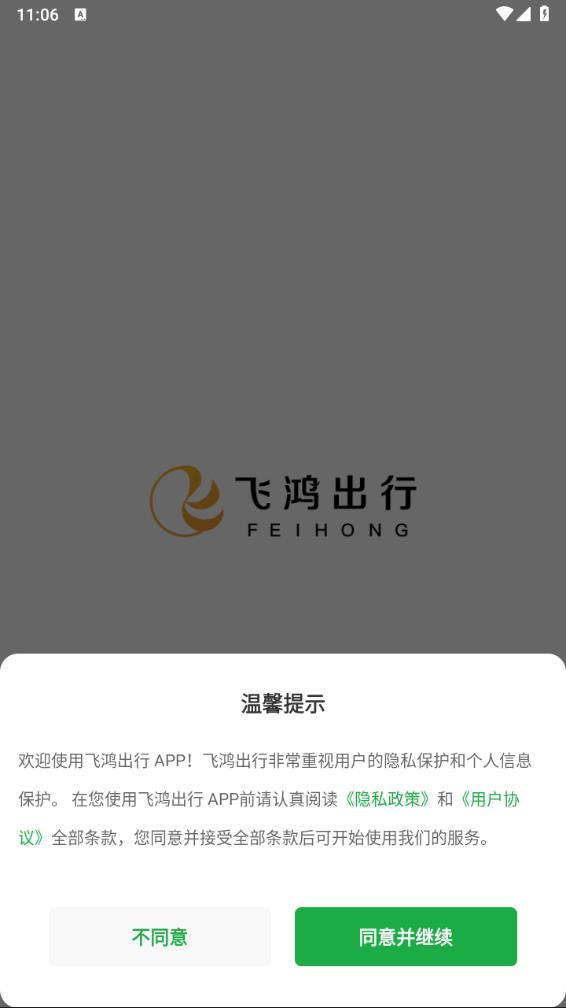 飞鸿出行APP截图0