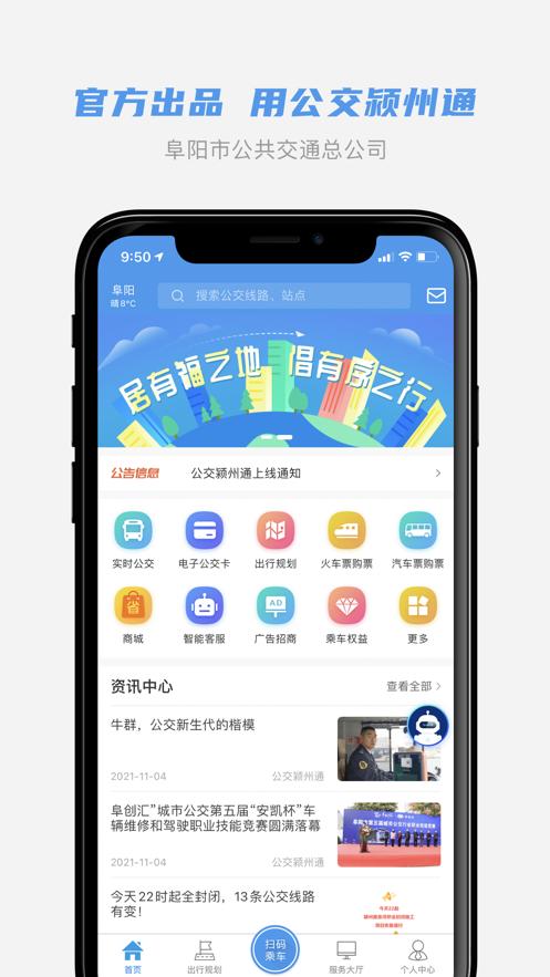 公交颍州通APP截图0