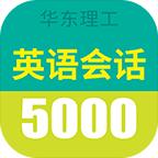 英语口语5000句app