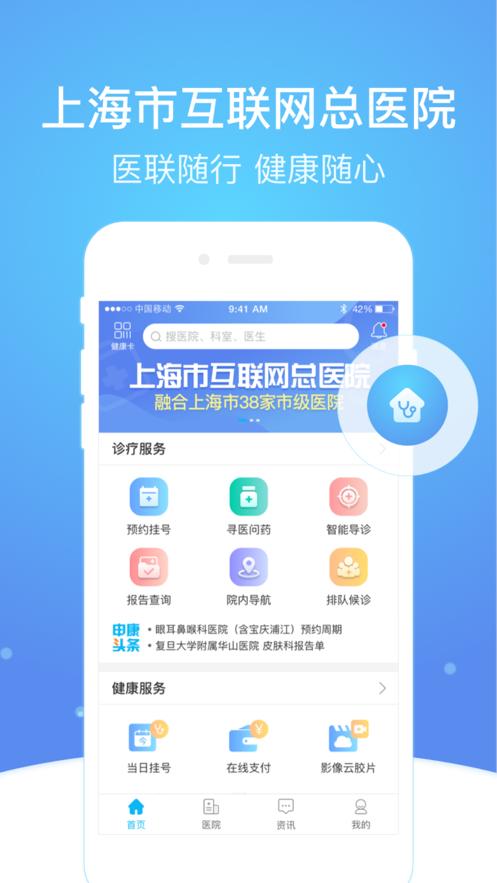 上海市互联网总医院官方app截图0