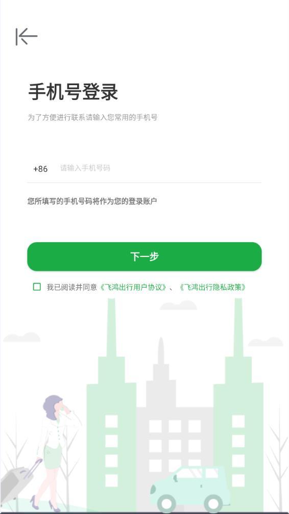 飞鸿出行APP截图2