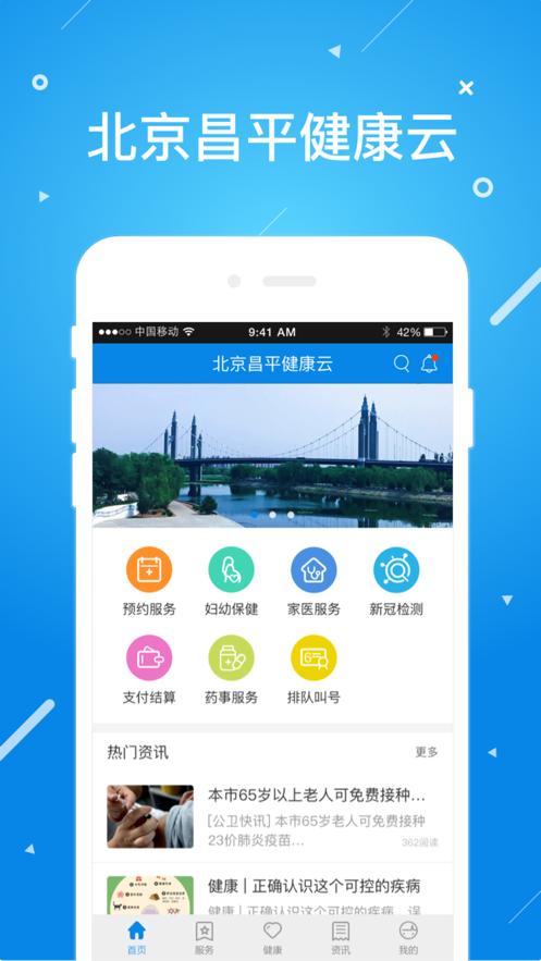 北京昌平健康云app截图3