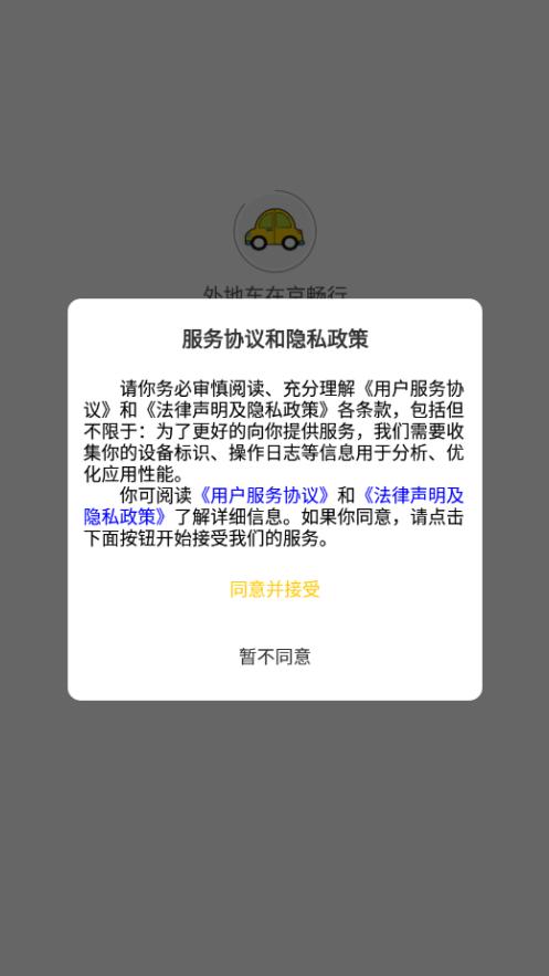 外地车在京畅行app截图0