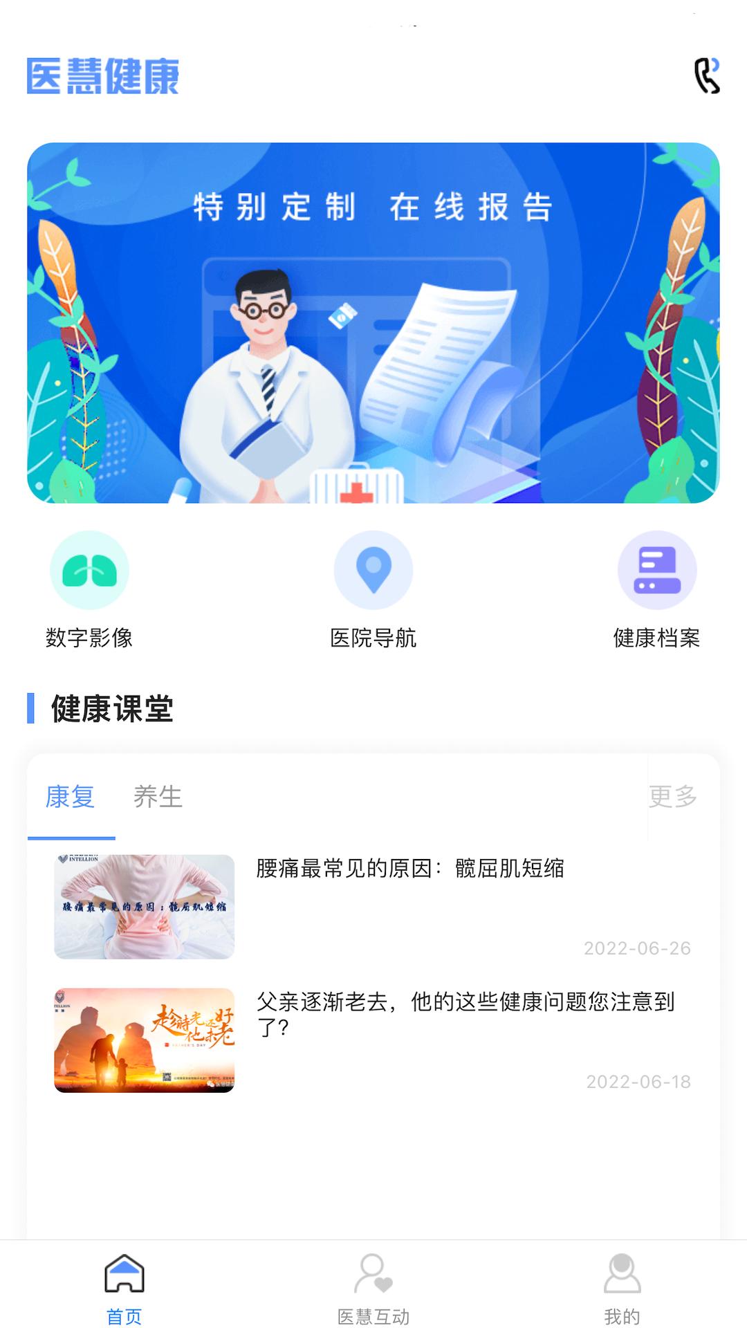 医慧健康app截图1
