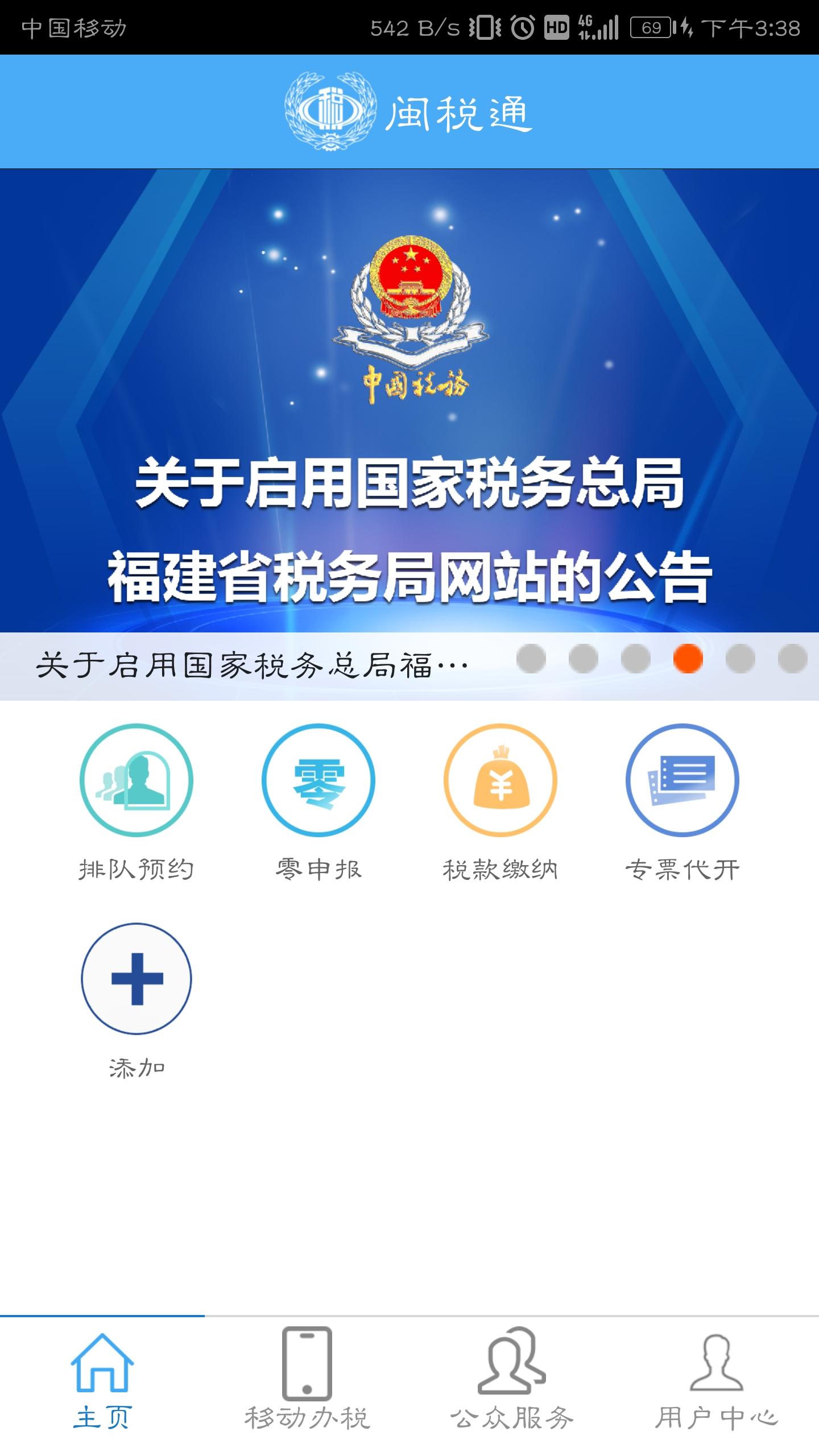 闽税通app下载安装截图0