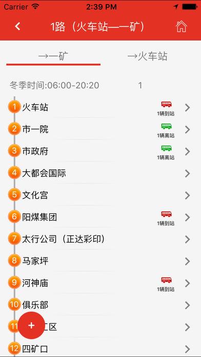 阳泉掌上公交app(阳泉公交通)截图1