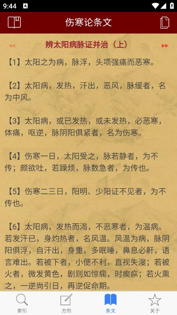 小猴掌上伤寒论app截图2