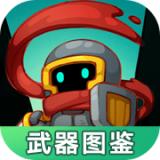 元气骑士前传武器图鉴大全app