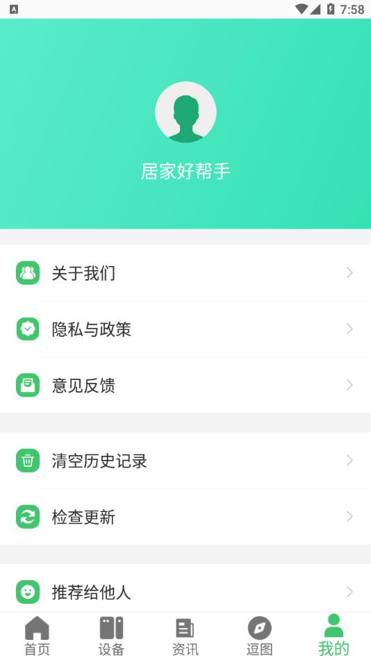 居家好帮手app截图0