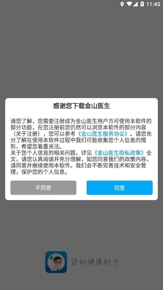 金山医生app下载安装最新版截图0