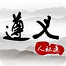遵义医保app(遵义人社通)
