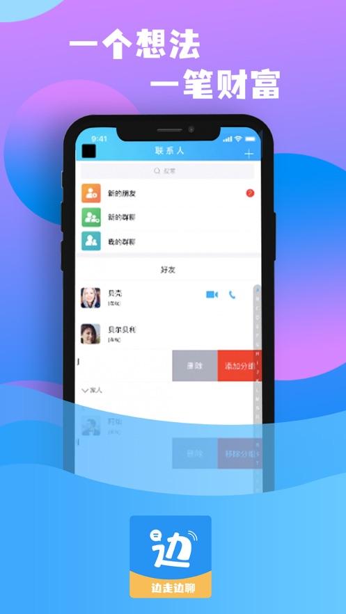 边走边聊app截图2