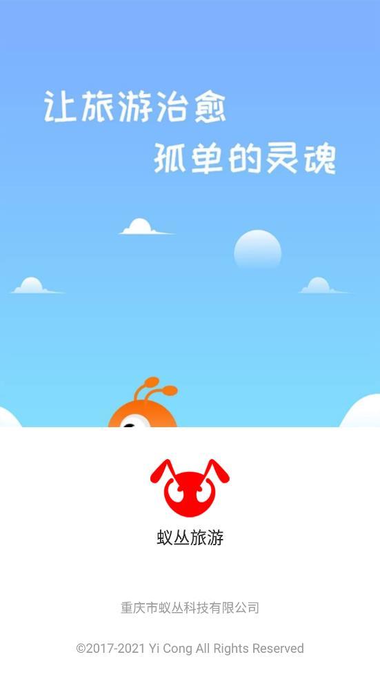 蚁丛旅游下载截图0