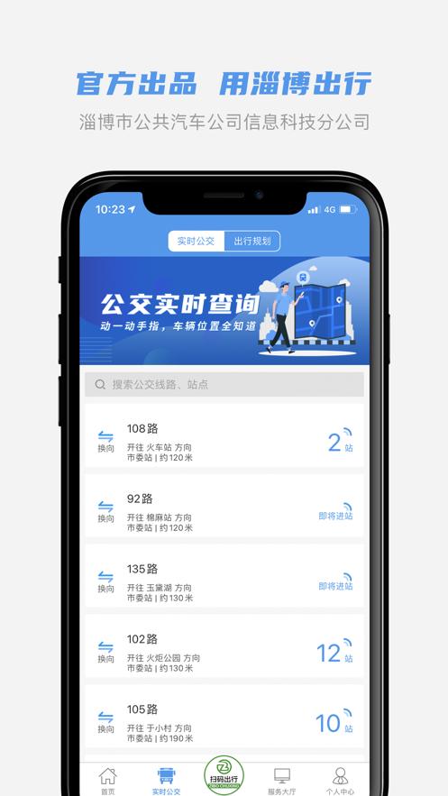 淄博出行app官方下载截图1