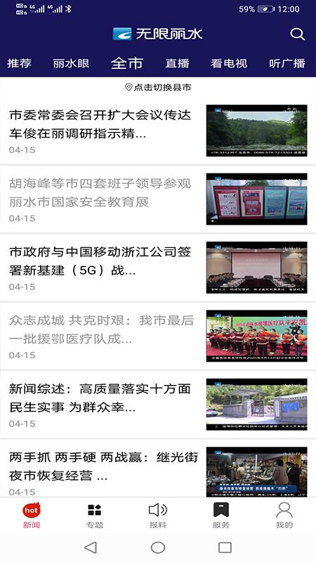 无限丽水直播app截图2
