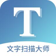 文字扫描大师官方版