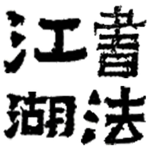 书法江湖app