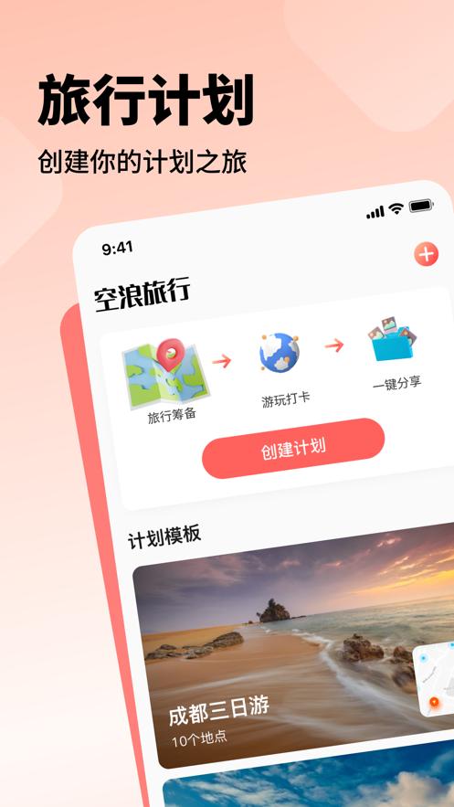 空浪旅行app截图1