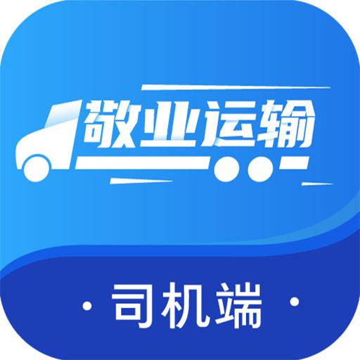 敬业运输司机端app