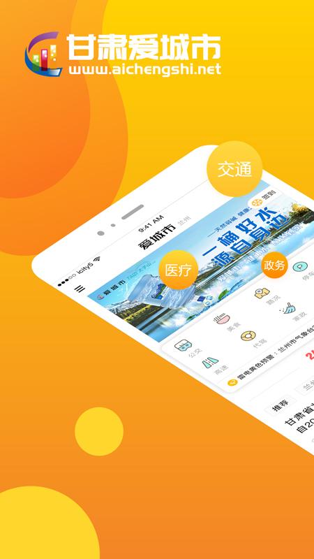 甘肃爱城市app截图0