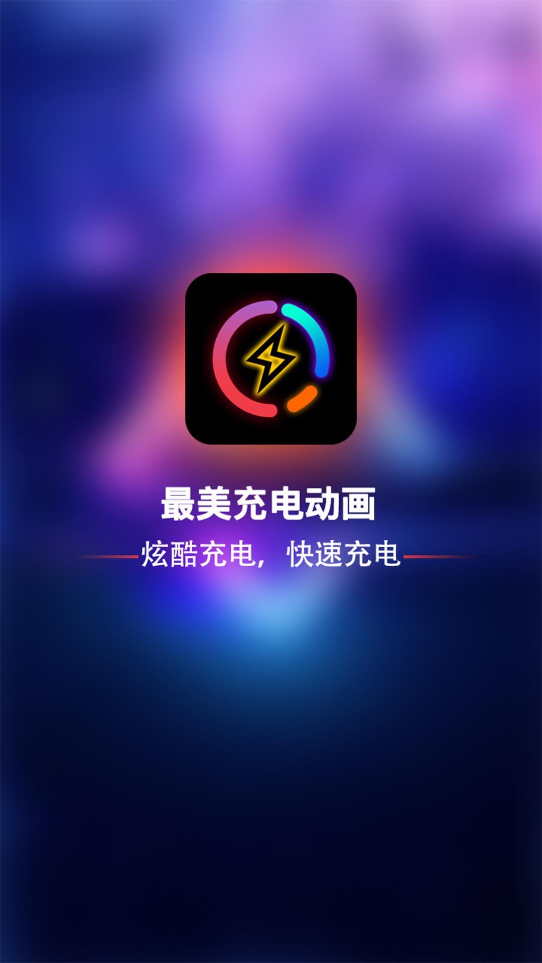 最美充电动画app截图0