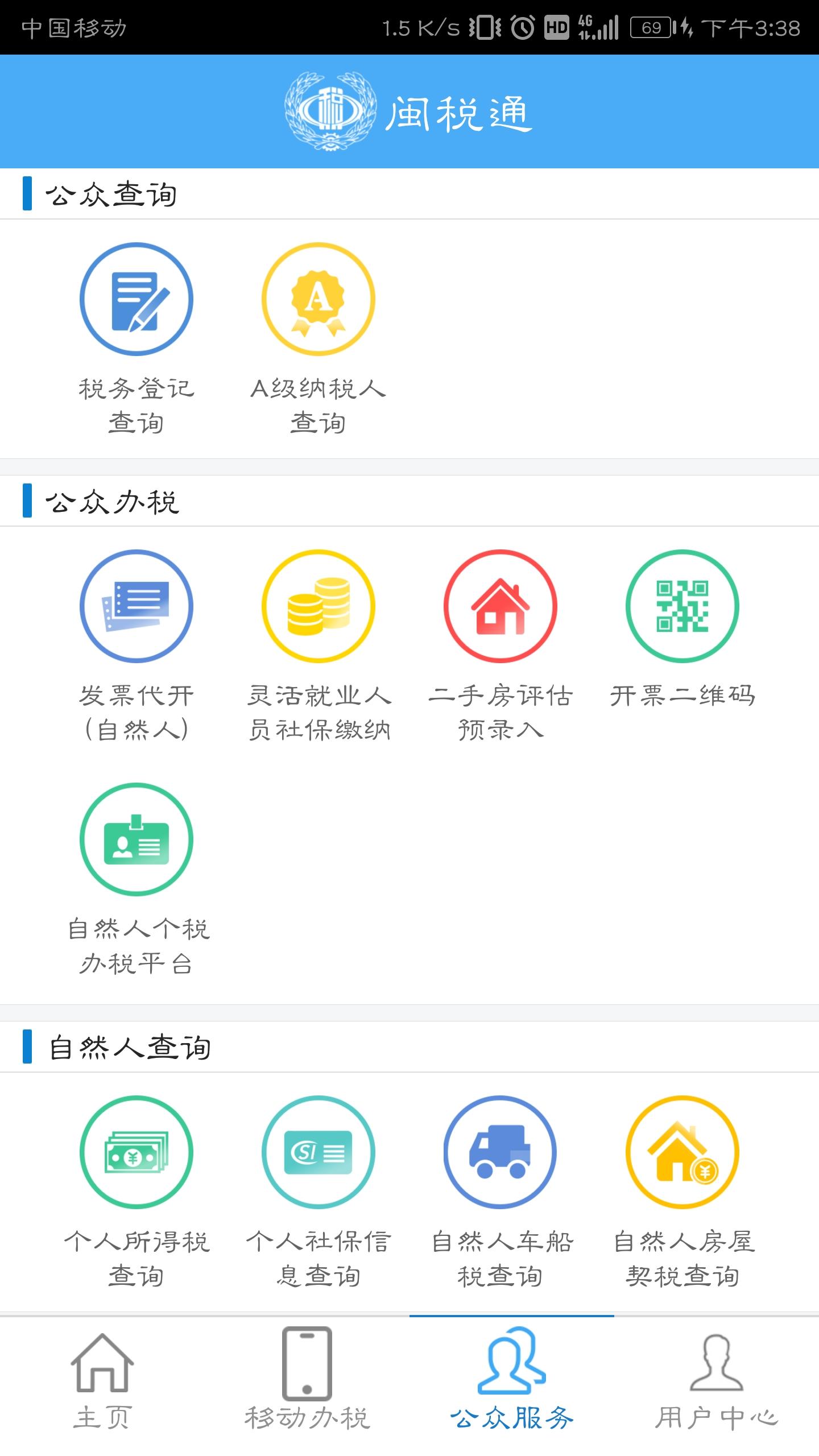 闽税通app下载安装截图2