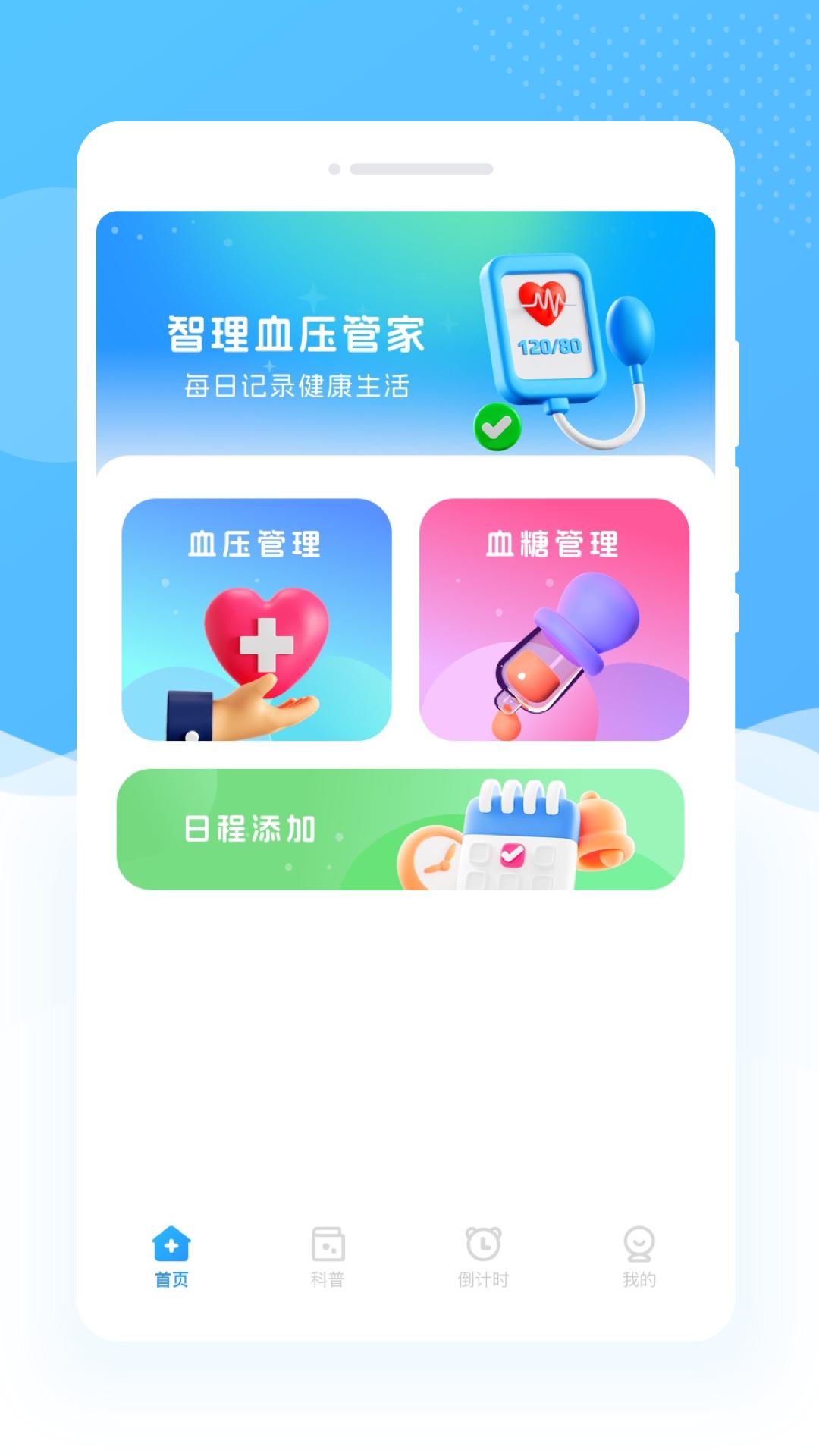 智理血压管家app截图2