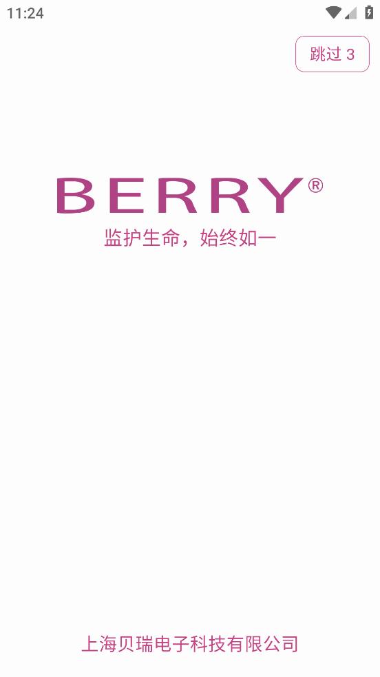 贝瑞智慧健康app下载安装截图1