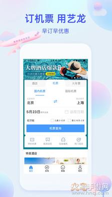 艺龙旅行app下载安装截图2