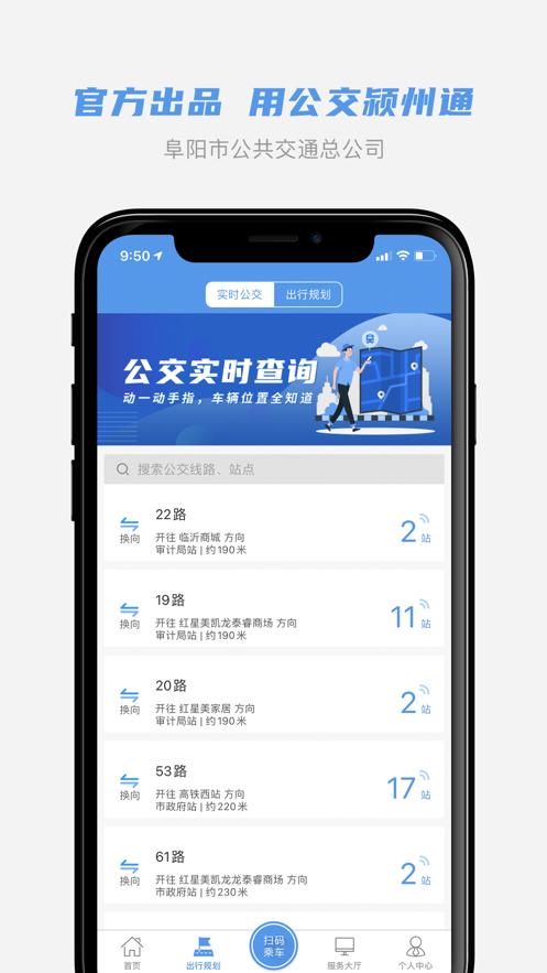 公交颍州通APP截图1