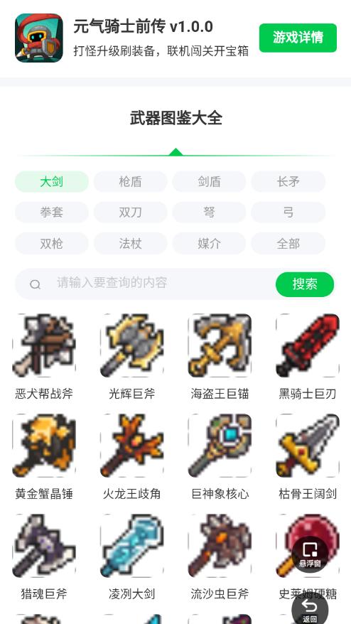 元气骑士前传武器图鉴大全app截图1
