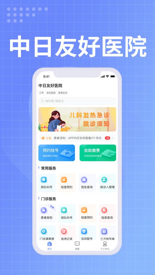 中日友好医院app下载截图2