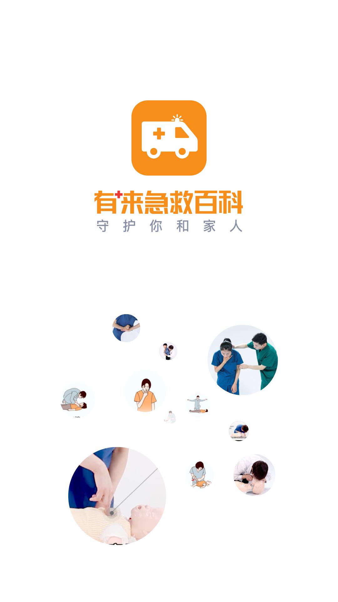有来急救百科APP截图0