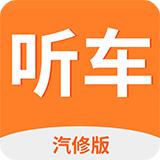 听车汽修版app
